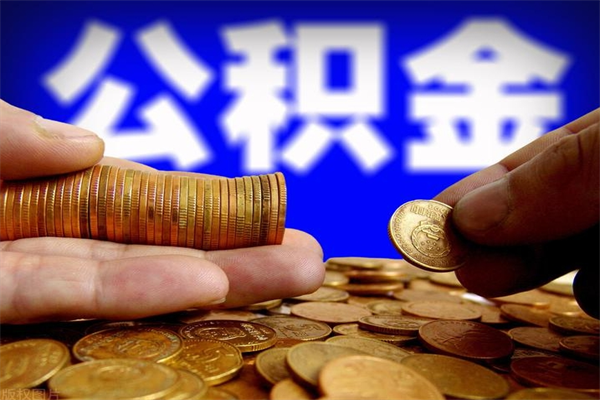 高平封存公积金取流程（对于封存的公积金怎么提取）